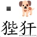 睎含義|< 狴犴 : ㄅㄧˋ ㄢˋ >辭典檢視